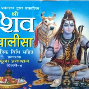 Shiv Chalisa Hindi (1pcs)